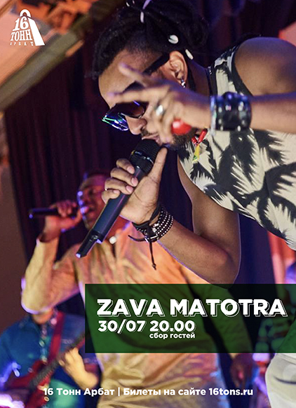 Афиша Zava Matotra
